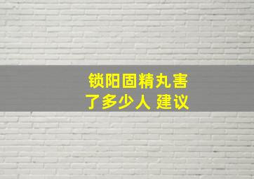 锁阳固精丸害了多少人 建议